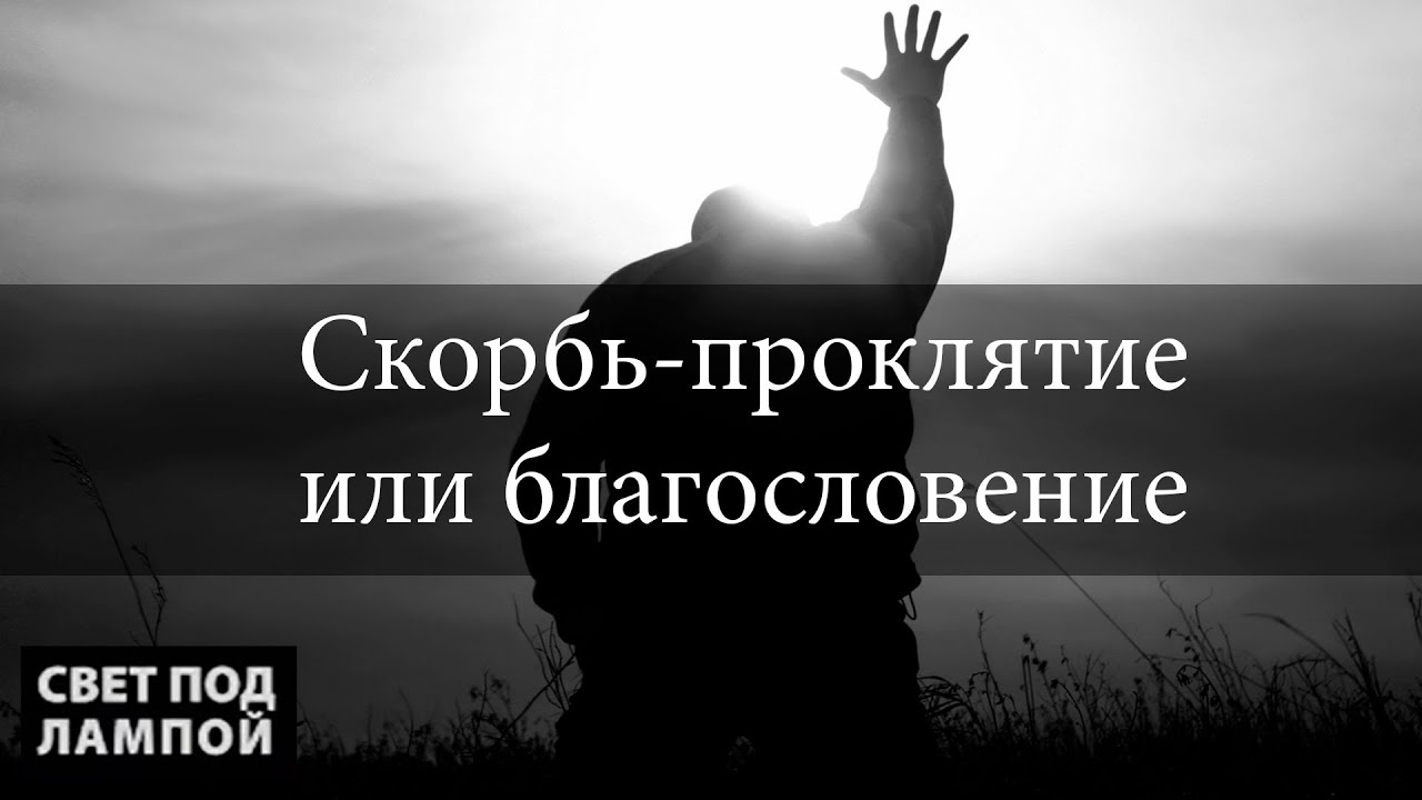 Благословлен и проклят. Благословение и проклятие. Благословения и проклятия в Библии. Благословение или проклятие. Благословение проклятие общее.