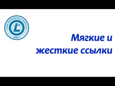 LPIC 104.6 Мягкие и жесткие ссылки