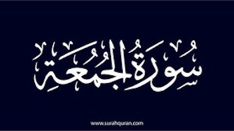 سورة الجمعة كامله تلاوة هادئة تريح💚 الاعصاب💚بصوت محمد الغزالي _ Friday