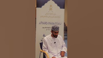 تلاوه من خلال مشاركتي في مسابقة السلطان قابوس في نسختها الثالثة والثلاثين...