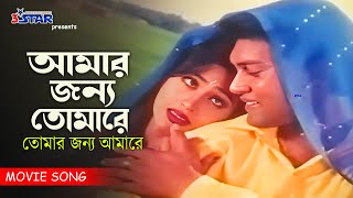 Amar Jonno Tomare | আমার জন্য তোমারে তোমার জন্য আমারে | Shakil Khan | Popy | Bangla Movie Song