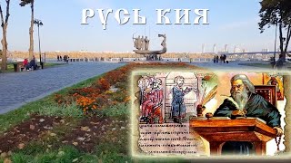 Русь Кия