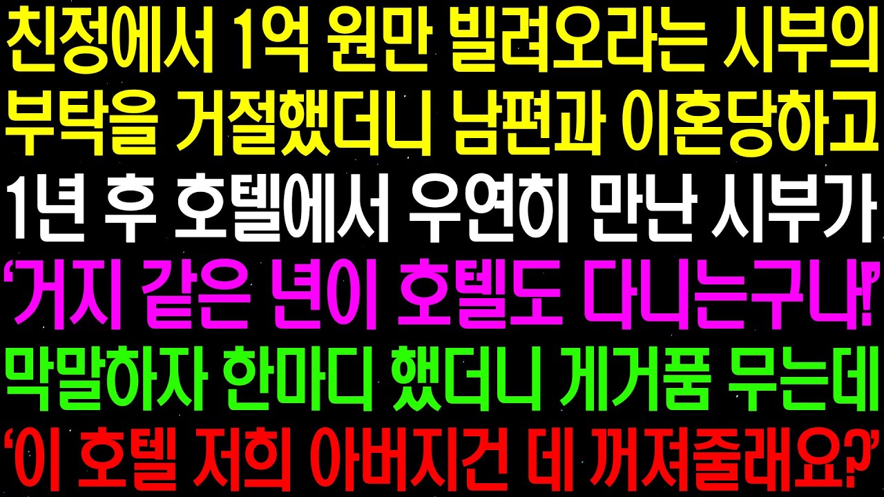 실화사연- 친정에서 1억원만 빌려오라는 시부의 부탁을 거절했더니 남편과 이혼 당하고 1년 후 호텔에서 만나게 되는데 역대급 참교육 했습니다/ 라디오사연/ 썰사연/사이다사연/감동사연