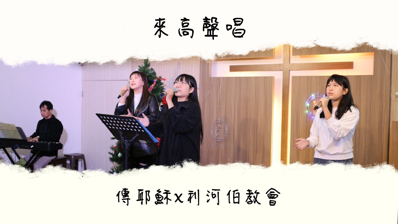 來高聲唱 | 主日敬拜