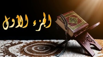 سورة البقرة .ختمة هكسب ايه؟/الجزء الاول /جمال القرءان/شيماء عبدالجليل