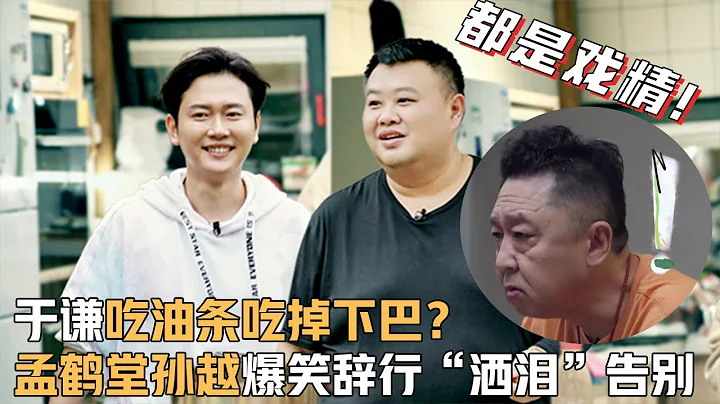 于謙吃油條吃掉下巴？孟鶴堂孫越爆笑辭行「灑淚」告別兩家人 | 幸福三重奏S3 - 天天要聞