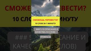 Переведи слова с русского на английский  Действия и Процессы   Уровень A2  #английскийonline