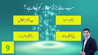 General Knowledge in Urdu II part 3 II important MCQs  khan Education Skills screenshot 5