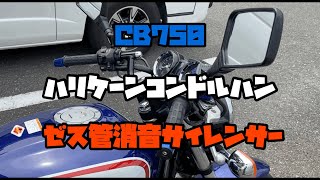 CB750 ハンドル交換　ミズノモーターゼス管消音サイレンサー