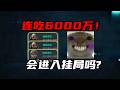 连吃6000万！会进入挂局吗？三角洲行动Eating 60 million in a row! Will it cause the game to become unplayable? Delta