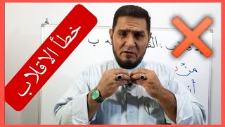 خطأ الإقلاب أحكام النون الساكنة والتنوين عبدالسميع الشيخ