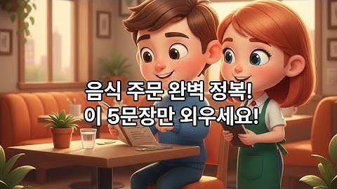 레스토랑에서 당당하게 주문하는 영어 표현