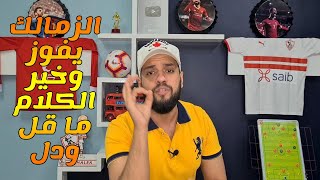 الزمالك يفوز على طلائع الجيش 0/1 وكارتيرون يؤكد ذكاؤه|ملخص مباراة الزمالك وطلائع الجيش 0/1| الهستيري