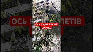 ❗️Наслідки удару шахедом в Києві #shorts  #київ   #шахеди