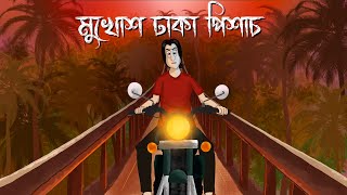 Mukhosh Dhaka Pishach - Bhuter Cartoon | Horror Taxi Story | Ghost Story | Bangla Animation | JAS