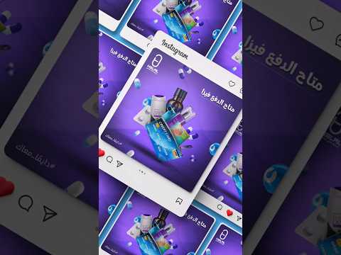 تصميم سوشيال ميديا متاح الدفع بالفيزا صيدليات هلال العطوي