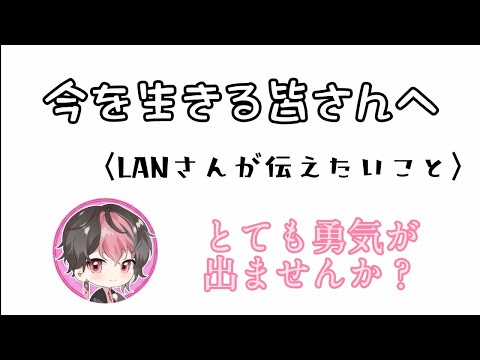 LANさんの言葉。