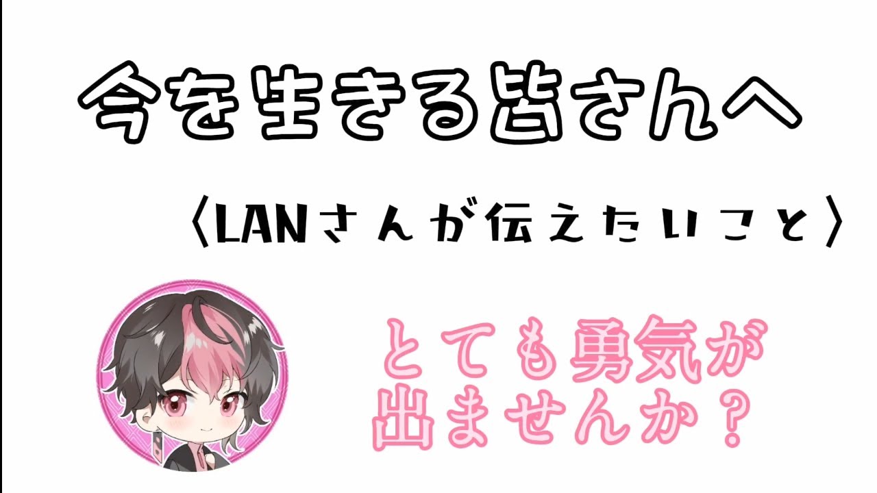 LANさんの言葉。