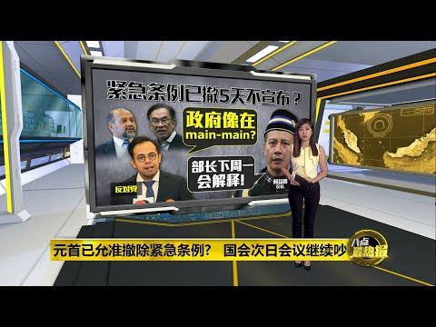 元首已允准撤除紧急条例?   反对党促给出证据 | 八点最热报 27/07/2021
