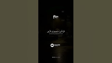 ونُرِيدُ أَن نَمُنَّ عَلَى الَّذِينَ استضعفوا في الأرض | محمد صديق المنشاوي | سورة القصص