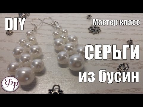 Серьги из бусин своими руками