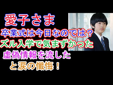 確立 愛子さま「卒業式は今日なのでは？」の質問に悠仁さま狼狽「ズル入学で気まずかった」と涙の懺悔！虚偽情報を流した驚きの理由が明らかに