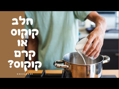 מה ההבדל בין חלב קוקוס לקרם קוקוס?