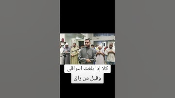 القارئ عبدالرحمن نافع كلا إذا بلغت التراقي وقيل من راق