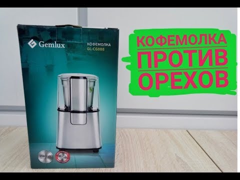 Кофемолка Gemlux GL-CG888 . Потянет ли орехи?