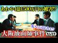 【マネーニュース】犯人は司法書士！？狙われた大阪の一等地！地面師事件の真相とは？【もしマネ】