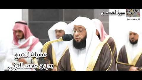 فواتح سورة القصص (1 - 35) لفضيلة الشيخ بدر التركي