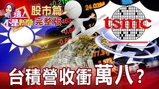 大咖搶自製晶片！台積電11月淡季不淡 半導體股兩樣情？馬斯克再套現 特斯拉又出包！台電動車概念股不同調？元宇宙繼續熱炒 銅板股衝刺！老題材退位？新題材接手？-【這！不是新聞 股市篇】20211210