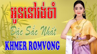 អូននៅរង់ចាំ - Nhạc Khmer RomVong Campuchia | Nhạc RomVong Hay Nhất | Khmer 365