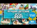 Лучшие Детские Настольные Игры 2021 \ Kinderspiele des jahres 2021