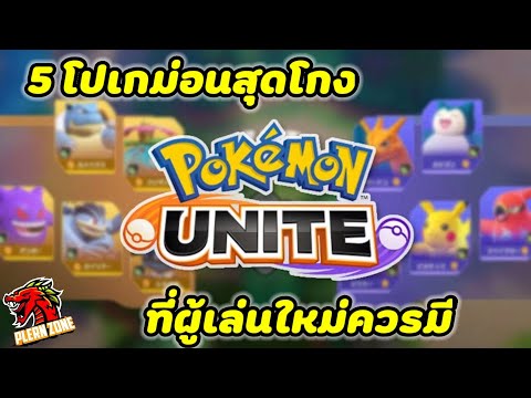 Pokemon-Unite---5-pokemon-สุดโ