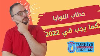 خطاب النوايا للمنحة التركية كما يجب أن يكون في 2022 #motivation_letter