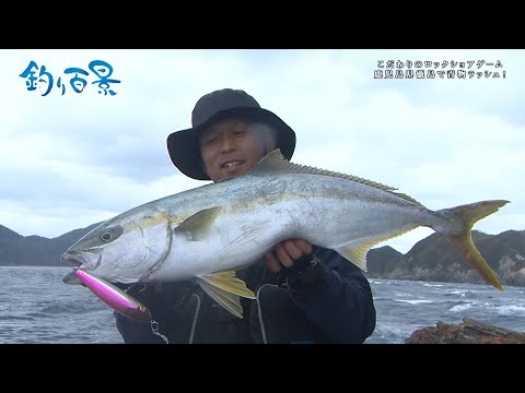 【釣り百景】#372 こだわりのロックショアゲーム 鹿児島県甑島で青物ラッシュ！