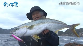 【釣り百景】372 こだわりのロックショアゲーム 鹿児島県甑島で青物ラッシュ！