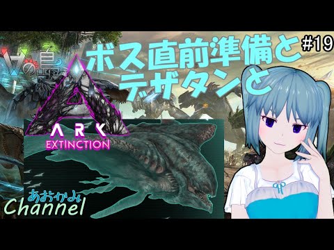 #19【 ARK:Extinction / #Vの島 】デザタンテイムとボス戦準備と【 Vtuber / 青霞看子】