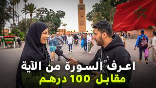 رحت مراكش المغرب 🇲🇦 سويت اقوى مسابقة قرآنية في الشارع | مقابل 100 درهم!