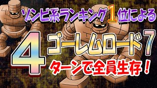 【ドラクエタクト】全員生存攻略！ゴーレムロード7！〜第11章〜