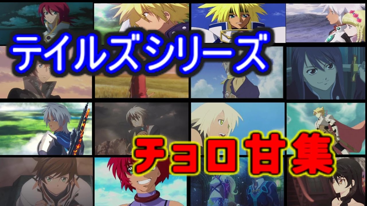 再up テイルズキャラの年齢知ってる テイルズオブシリーズ年齢順 Youtube 再up テイルズキャラの年齢知ってる テイルズオブシリーズ年齢順 Youtube