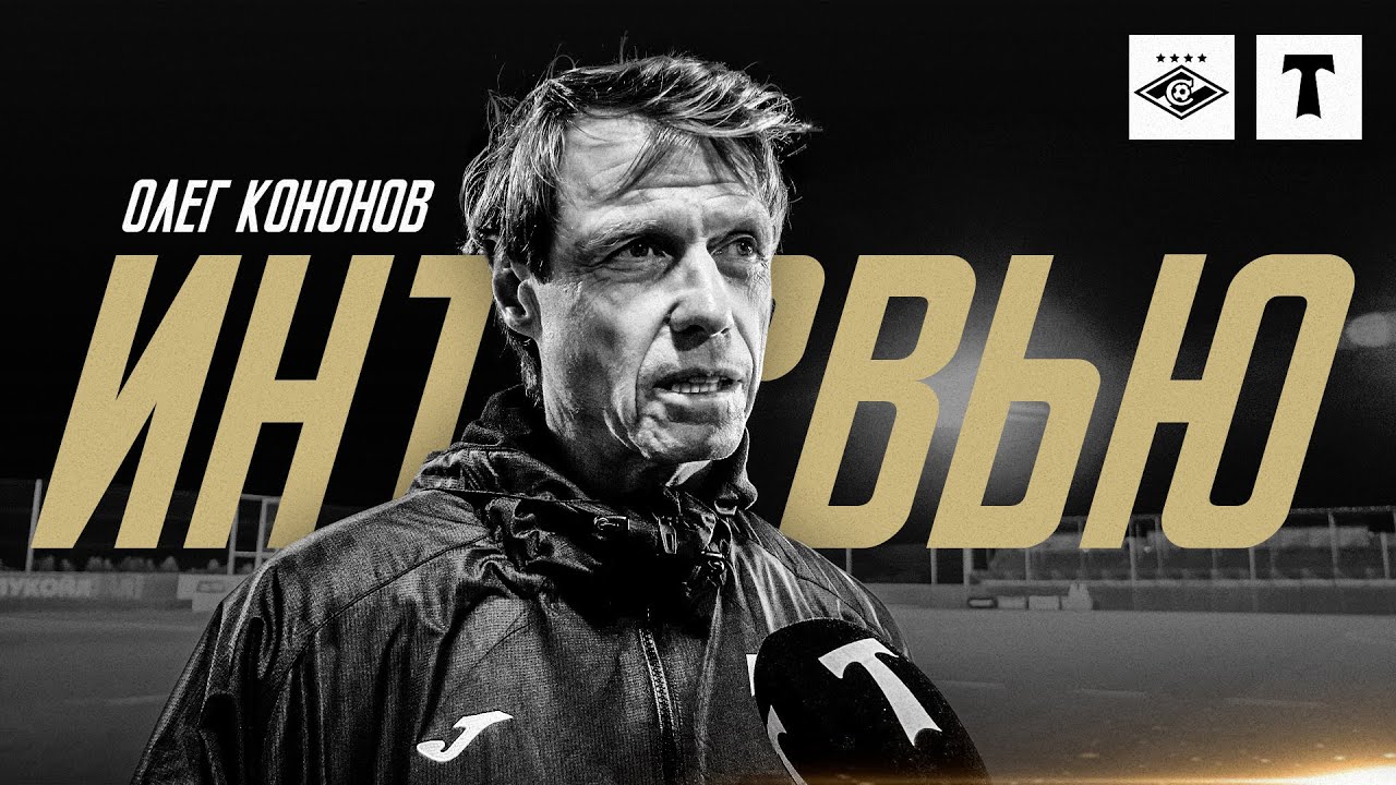📹 Интервью Олега Кононова после матча со «Спартаком» - YouTube