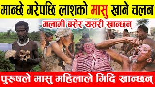 मान्छे म#रेपछि ला#सको मासु खाने चलन, यसरी फ्राई गरेर खाईन्छ ।World Fact