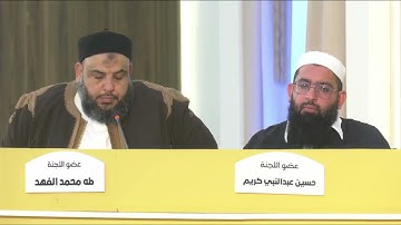 فعاليات التسابق في اليوم الرابع من مسابقة مصراته لحفظ القرآن الكريم 2025-1446