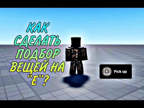 Как сделать подбор предмета на E? Roblox Studio (Roblox)