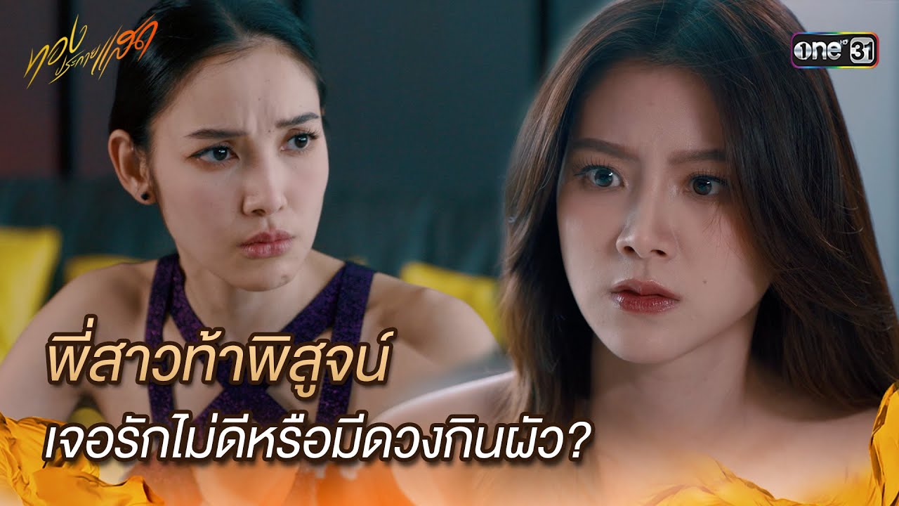 พี่สาวท้าพิสูจน์ เจอรักไม่ดีหรือมีดวงกินผัว | Highlight ทองประกายแสด Ep.12 | 19 ก.ย. 67 | one31