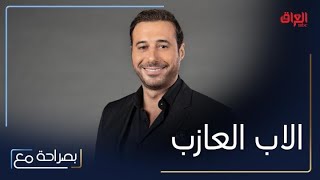 بصراحة مع | الحلقة 12| أحمد السعدني يتحدث عن تفاصيل المحنة التي مرّ بها ودور الأب العازب