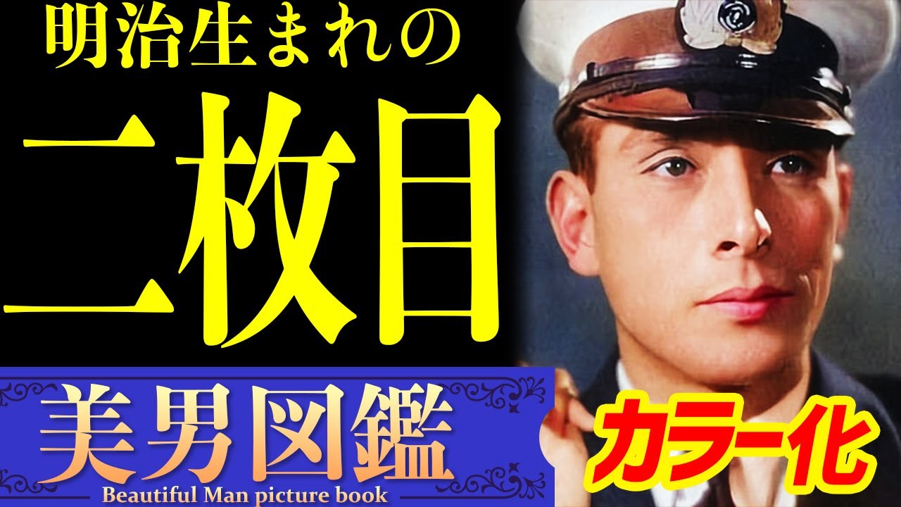 【カラー化】甘いマスクで時代を魅了した二枚目俳優「真の美男図鑑」 Old Japan Photograph, history ...