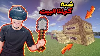 ماينكرافت: الحياة الواقعية #6 | خلصنا بناء البيت 🏠 !! ( نظارة الواقع الافتراضي ) | Vivecraft